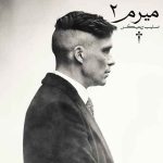 دانلود ریمیکس میرم 2 از شایع صادق بی بال علی سورنا فرشاد دانیال
